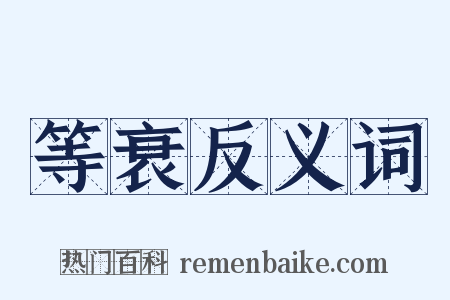 等衰反义词是什么意思的图片